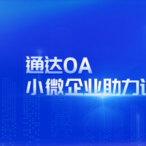 科技助力小微企业数字化转型之路