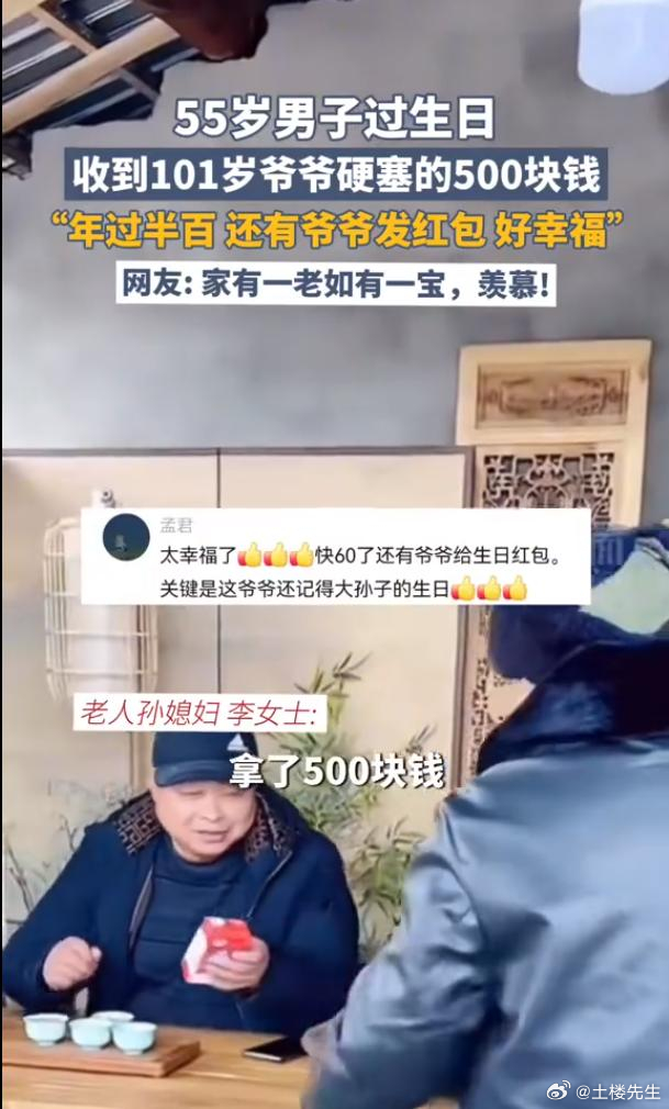 传统与现代交融，百岁爷爷红包传递温暖与爱的力量给五旬老人