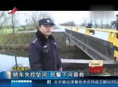 民警英勇跳河营救，车辆失控坠河事件