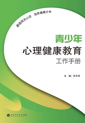 青少年心理健康教育，培养情感世界的健康基石